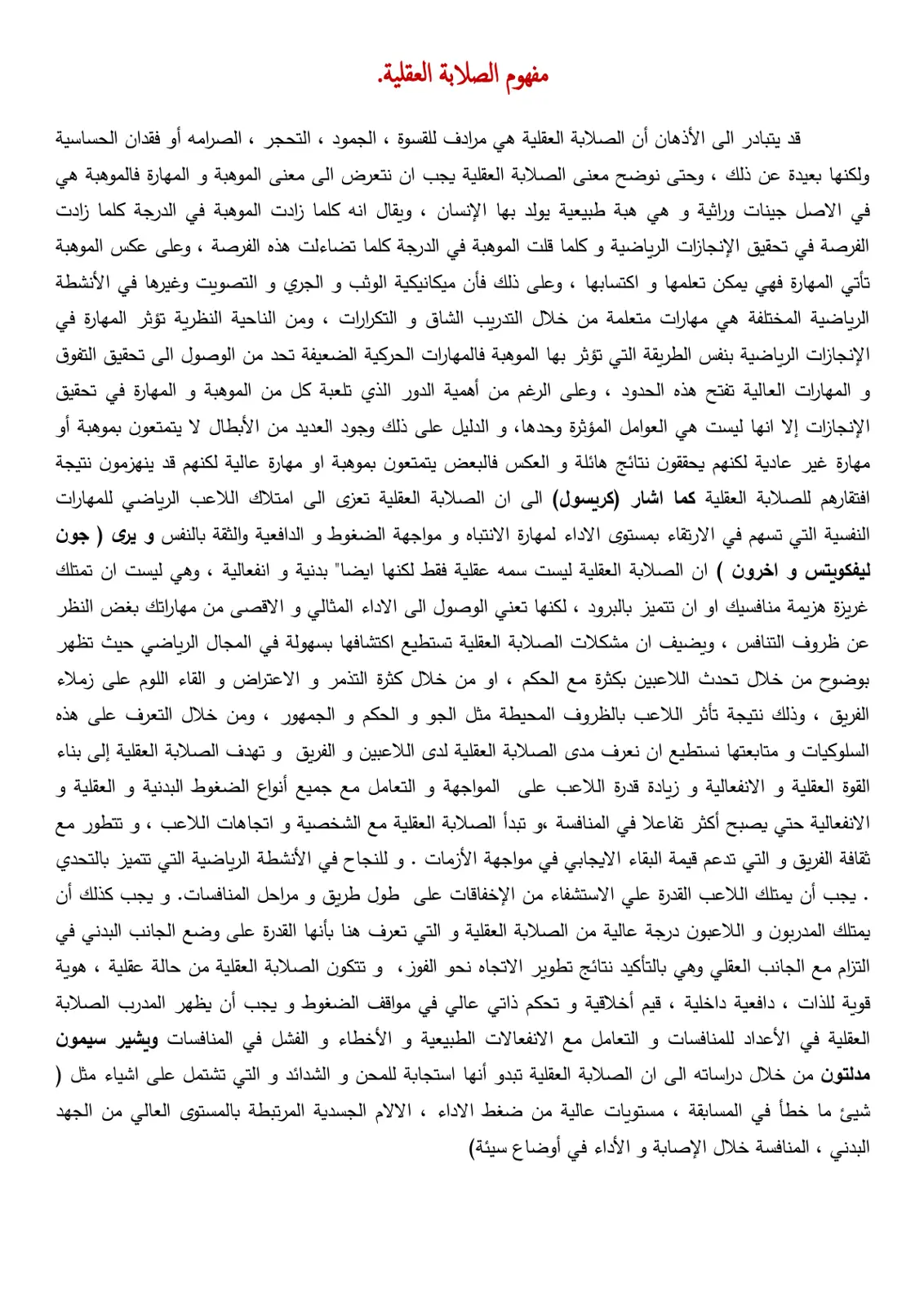 غلاف تقرير مفهوم الصلابة العقلية