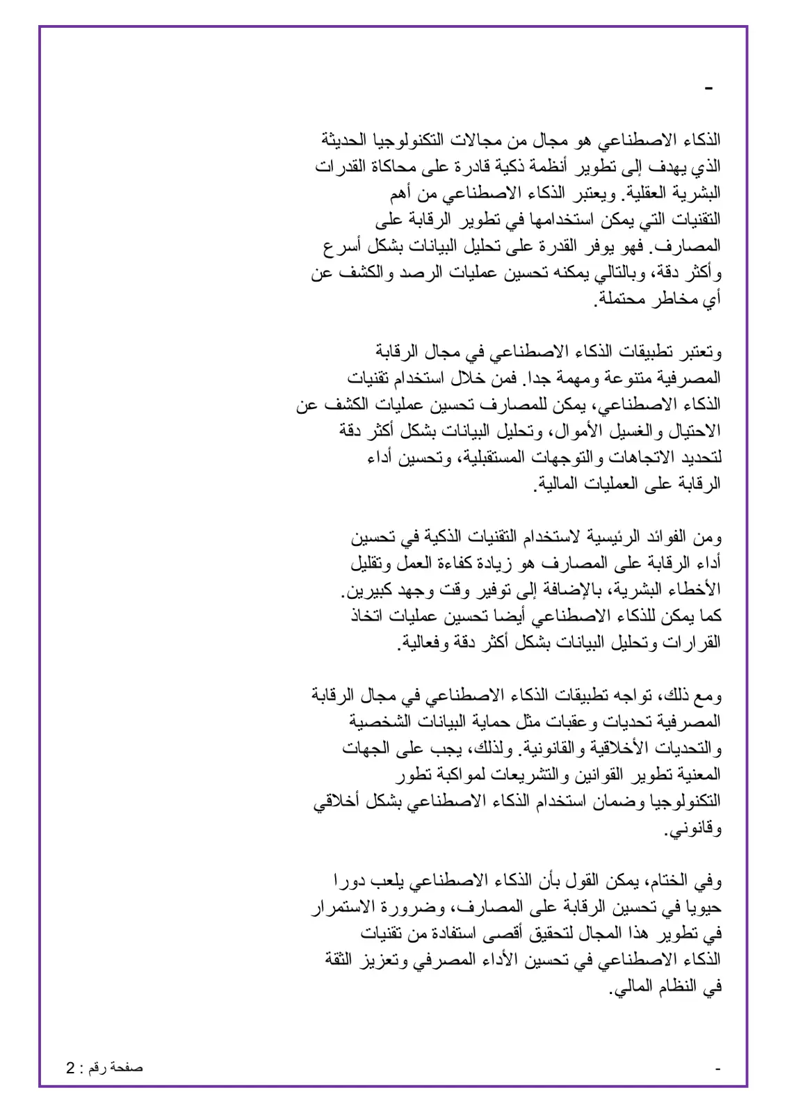 غلاف تقرير تطبيقات الذكاء الاصطناعي في الرقابة المصرفية