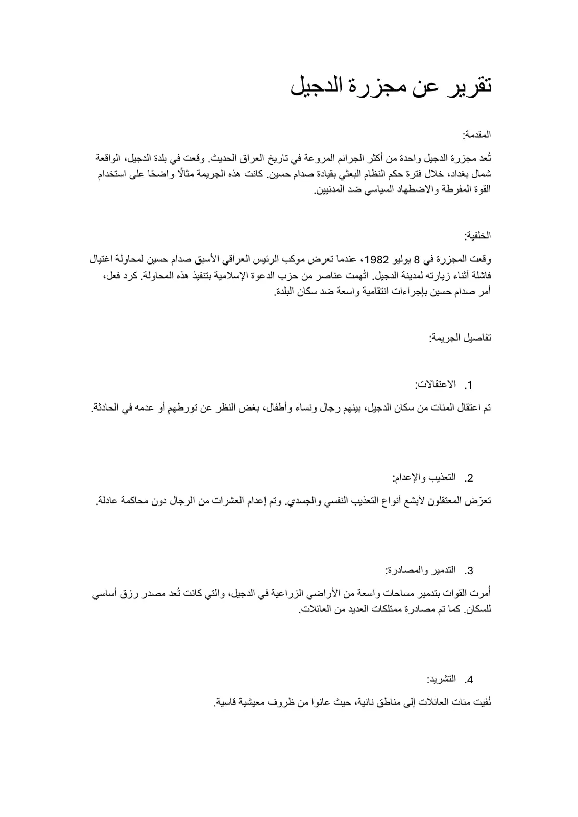 غلاف تقرير تقرير عن مجزرة الدجيل