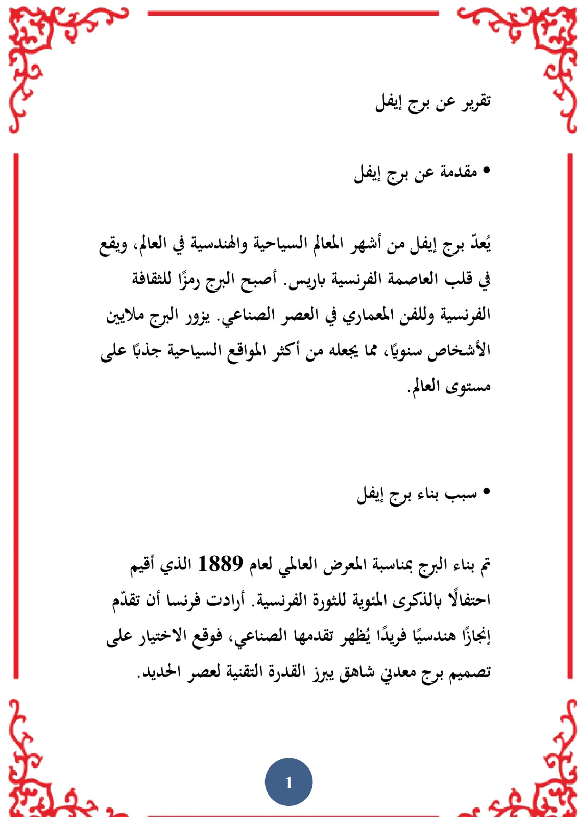 غلاف تقرير تقرير عن برج إيفل