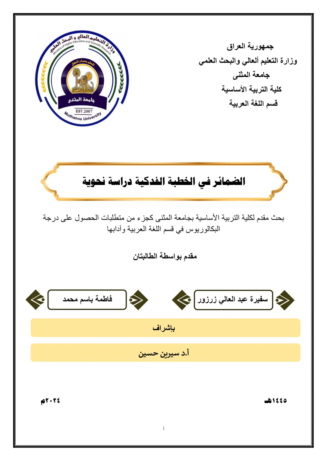 غلاف تقرير الضمائر في الخطبة الفدكية - دراسة نحوية