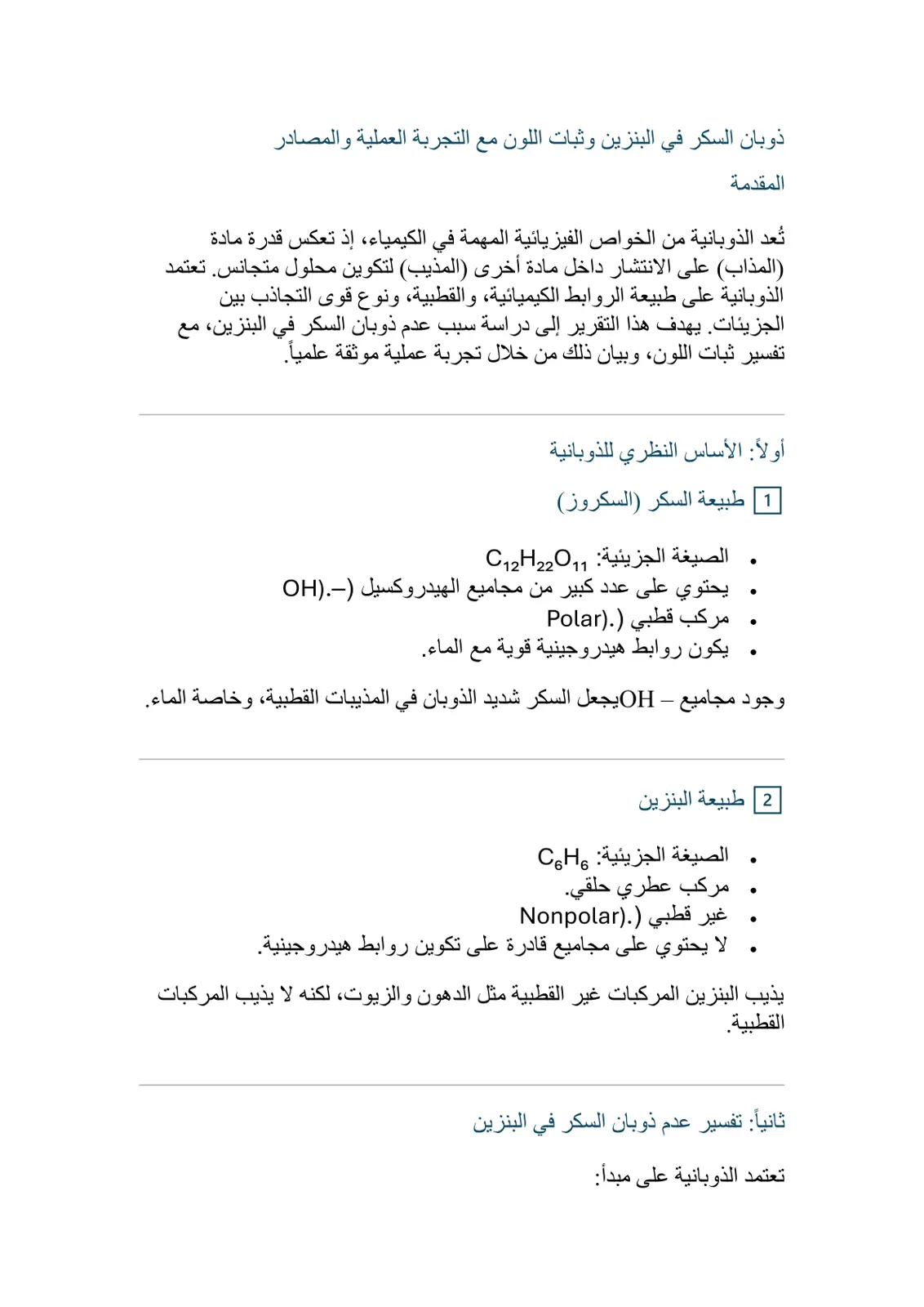 غلاف تقرير ذوبان السكر في البنزين وثبات اللون مع التجربة العملية والمصادر