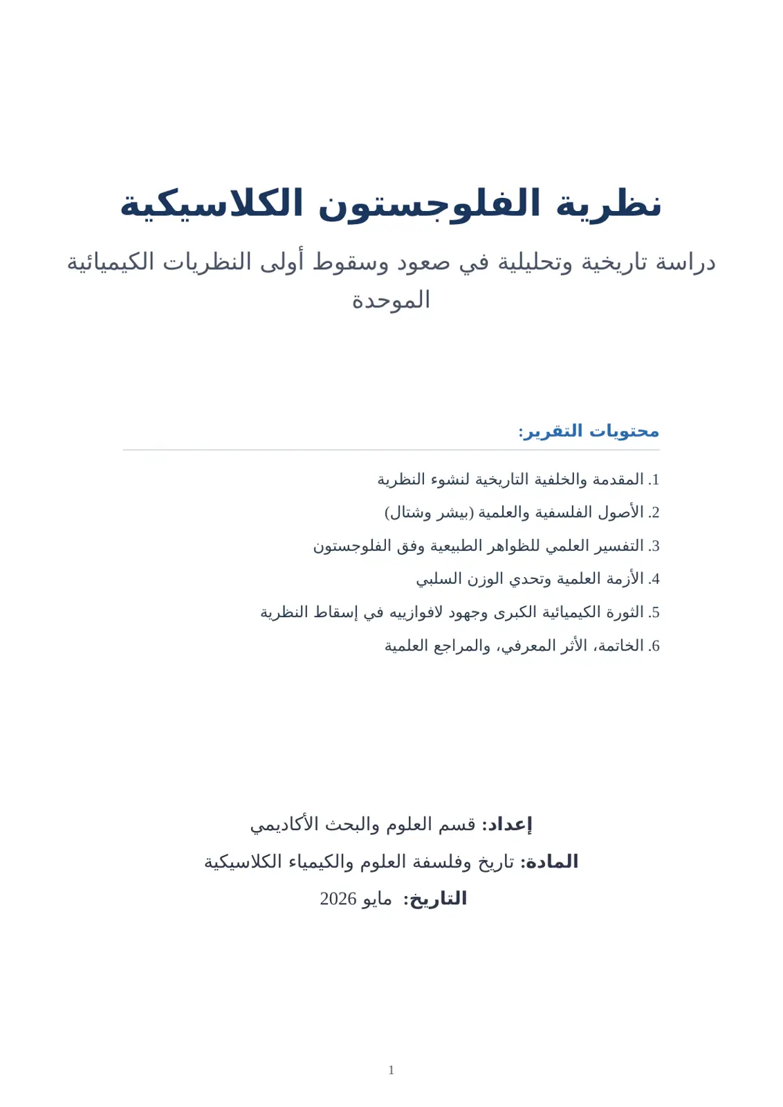 غلاف تقرير نظرية الفلوجستون الكلاسيكية