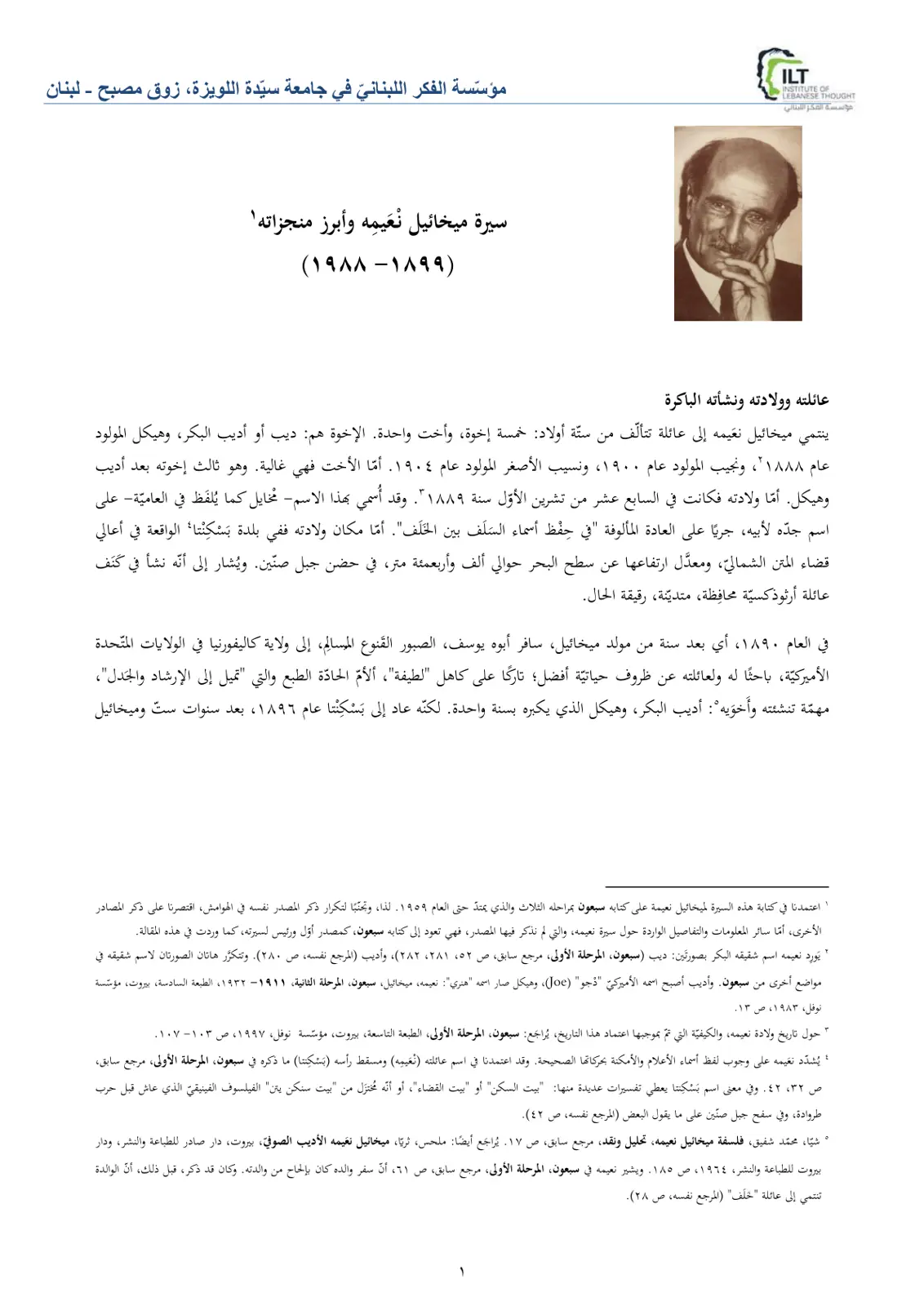 غلاف تقرير سيرة ميخائيل نعيمه وأبرز منجزاته (۱۹۸۸ - ۱۸۹۹)