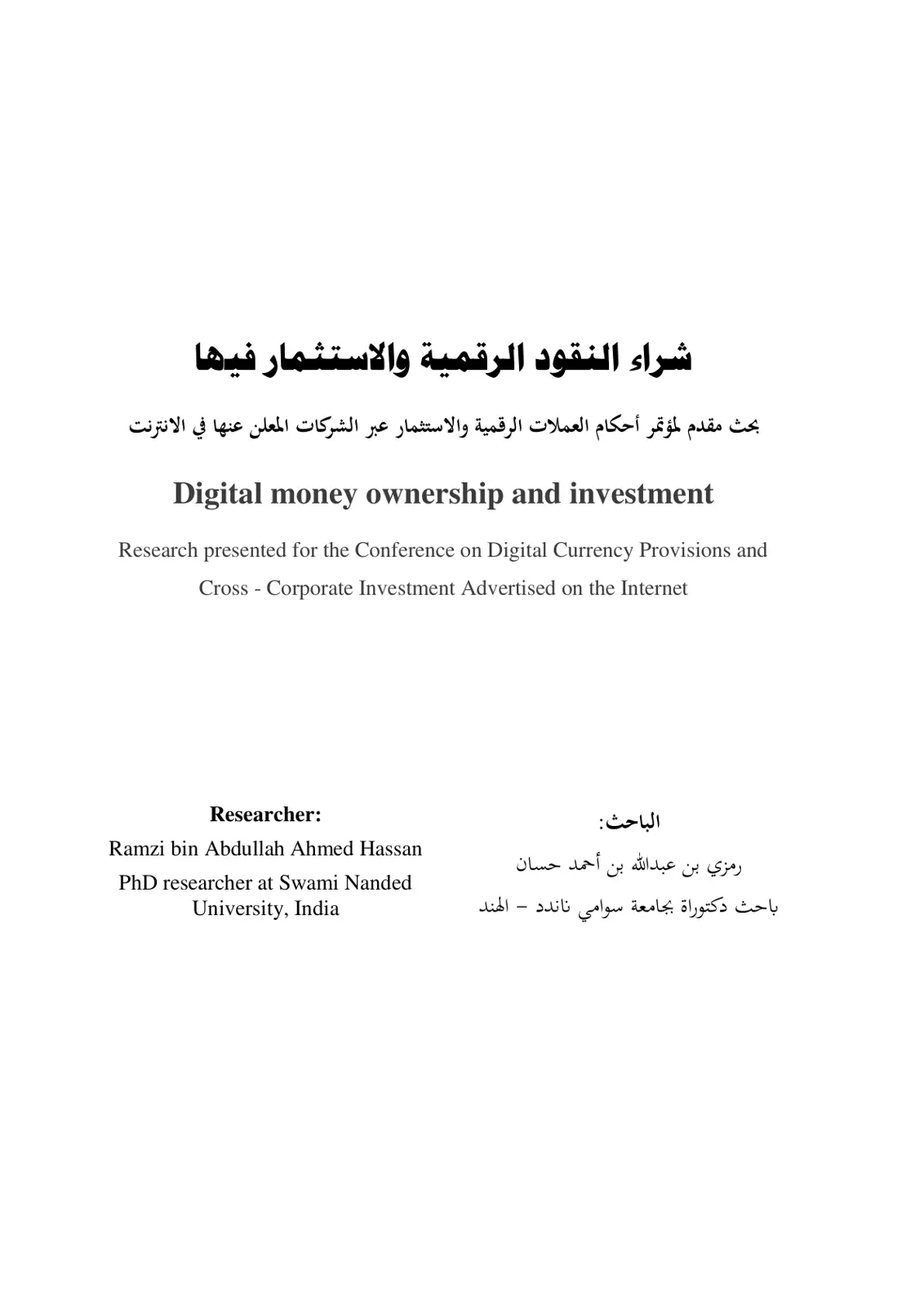 غلاف تقرير شراء النقود الرقمية والاستثمار فيها