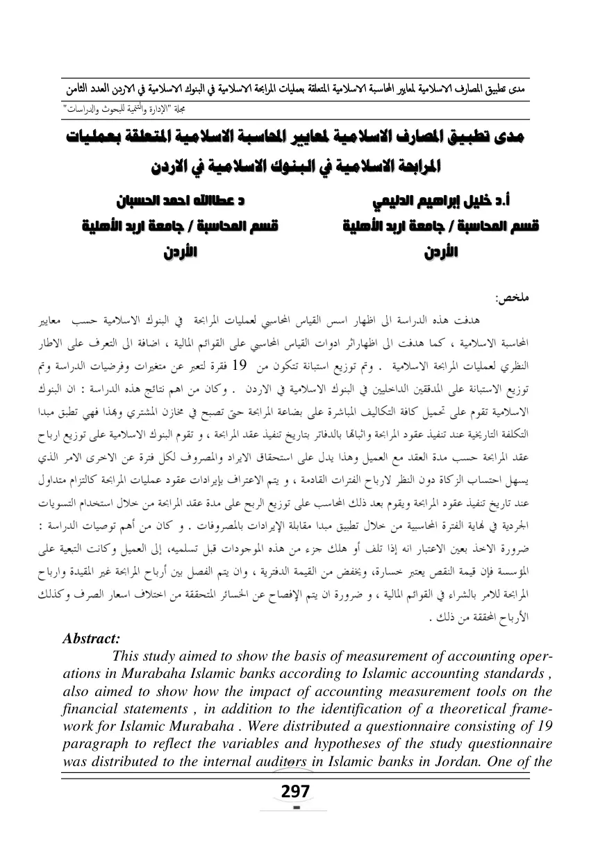 غلاف تقرير مدى تطبيق المصارف الإسلامية لمعايير المحاسبة الإسلامية المتعلقة بعمليات المرابحة الإسلامية في البنوك الإسلامية في الأردن