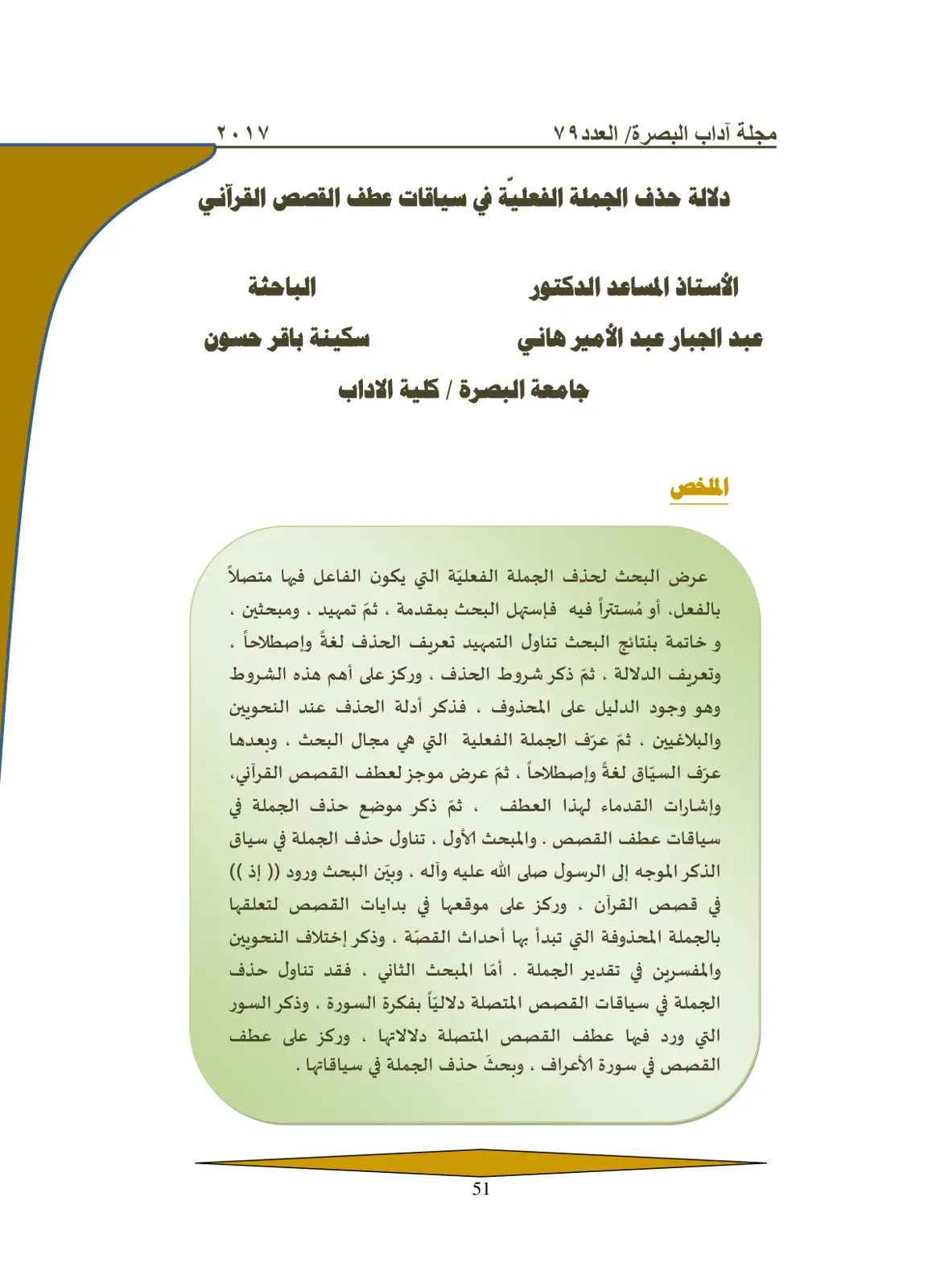 غلاف تقرير دلالة حذف الجملة الفعلية في سياقات عطف القصص القرآني