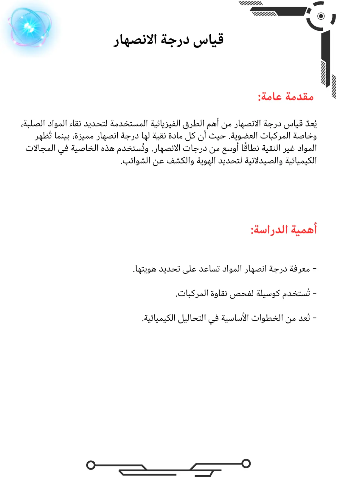 غلاف تقرير قياس درجة الانصهار
