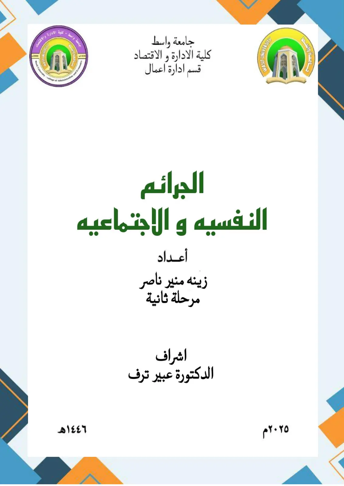 غلاف تقرير الجرائم النفسية والاجتماعية