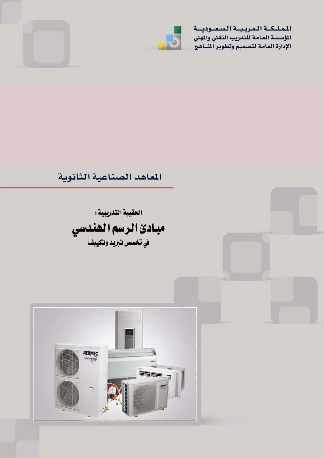 غلاف تقرير مبادئ الرسم الهندسي في تخصص تبريد وتكييف