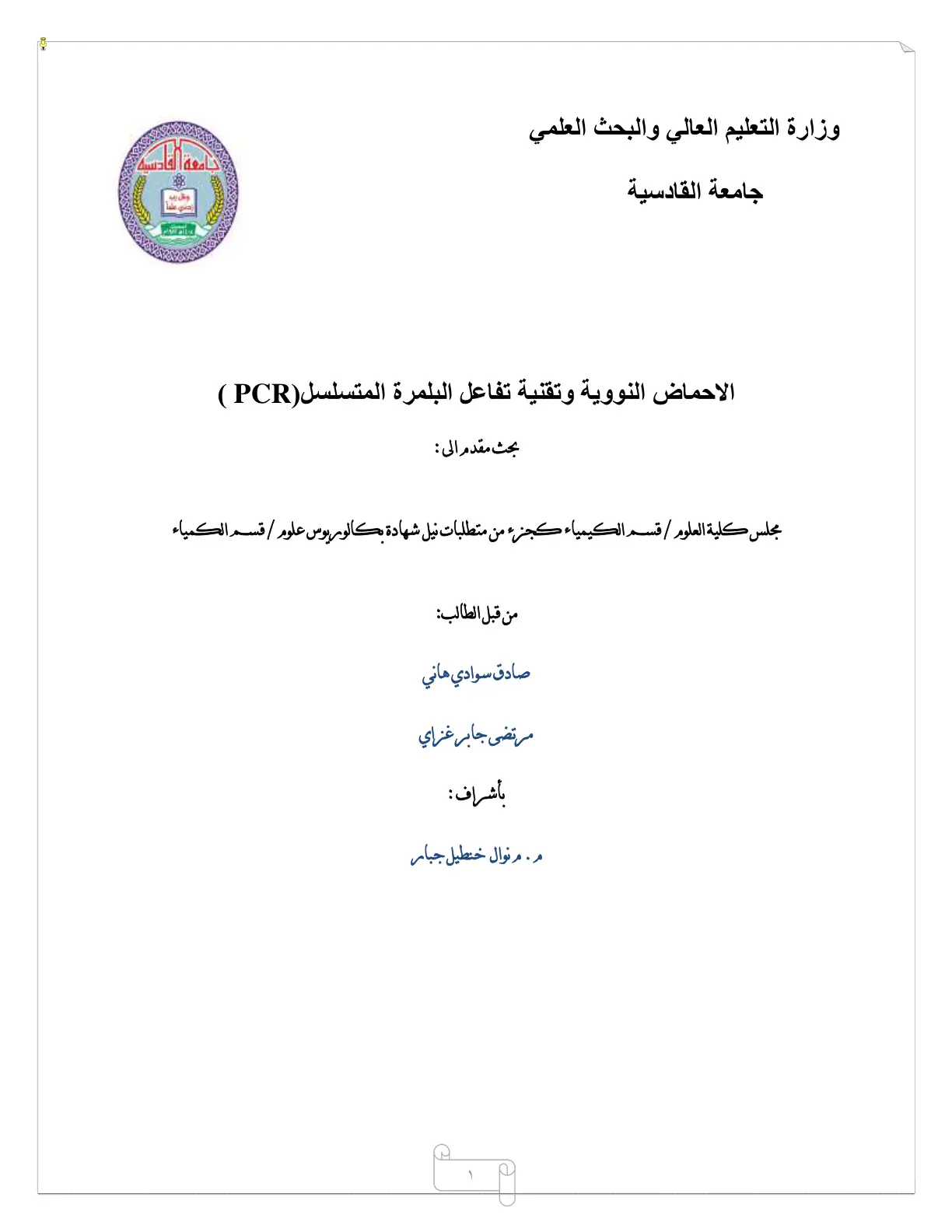 غلاف تقرير الاحماض النووية وتقنية تفاعل البلمرة المتسلسل (PCR)