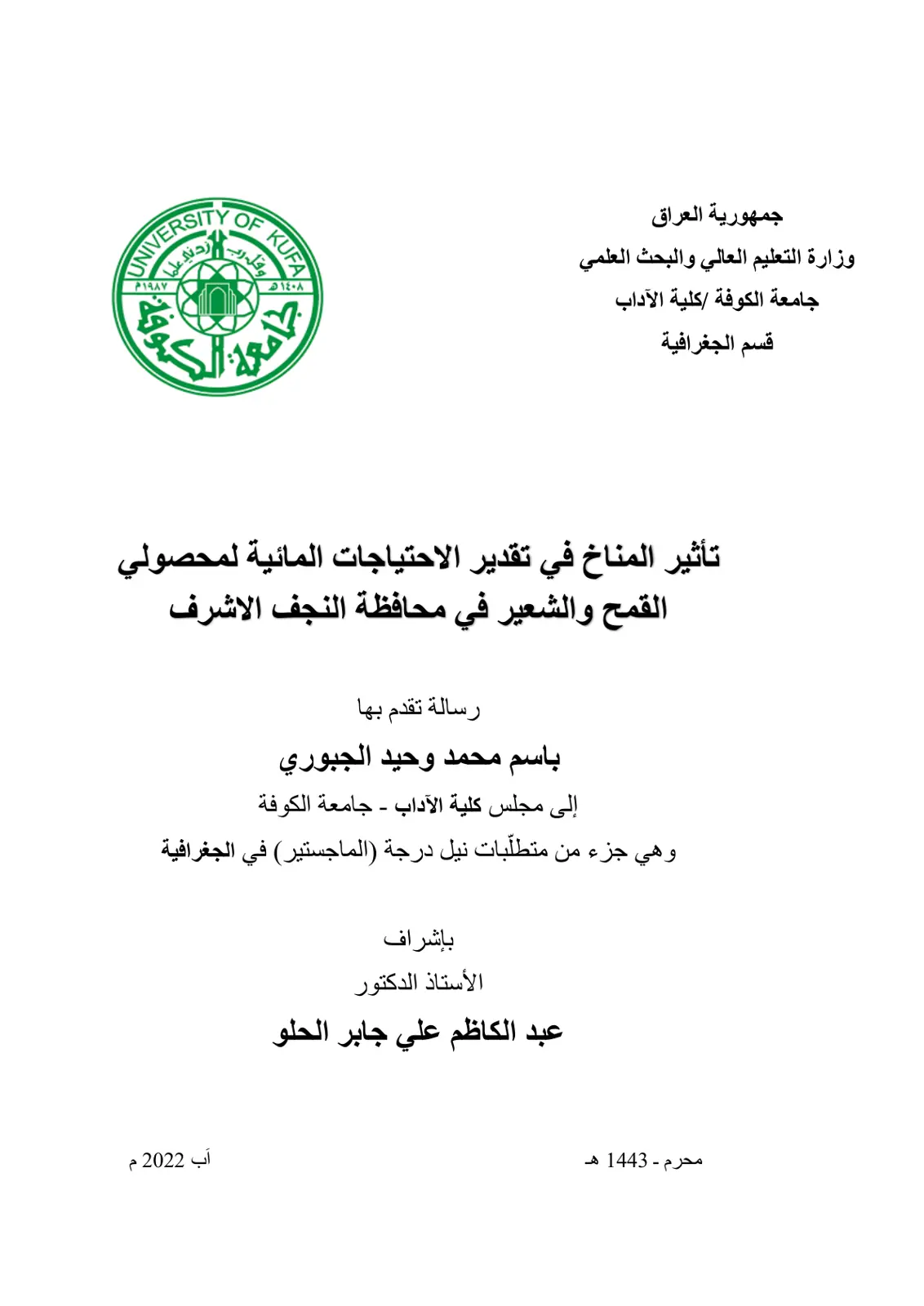 غلاف تقرير تأثير المناخ في تقدير الاحتياجات المائية لمحصولي القمح والشعير في محافظة النجف الاشرف