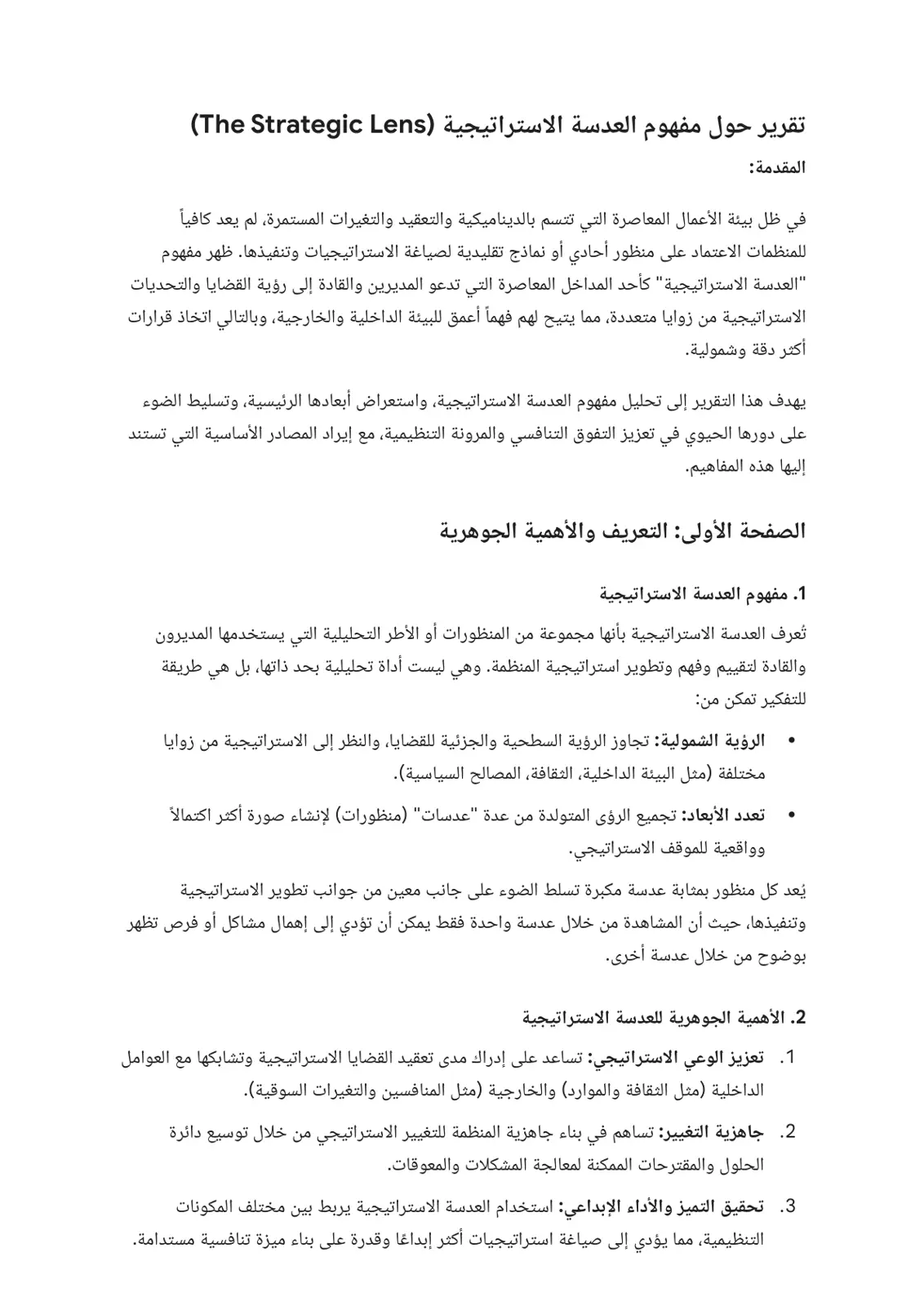 غلاف تقرير تقرير حول مفهوم العدسة الاستراتيجية (The Strategic Lens)