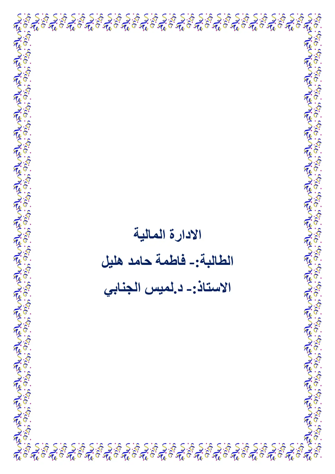 غلاف تقرير الإدارة المالية
