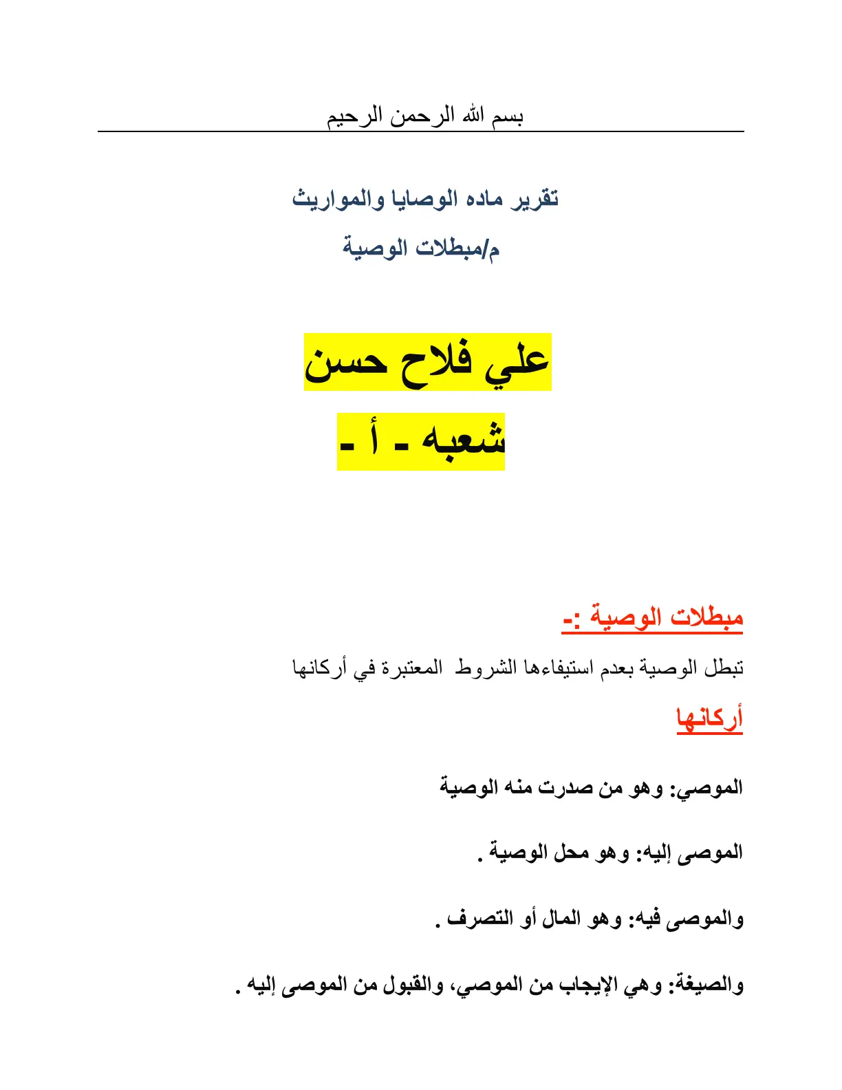 غلاف تقرير مبطلات الوصية