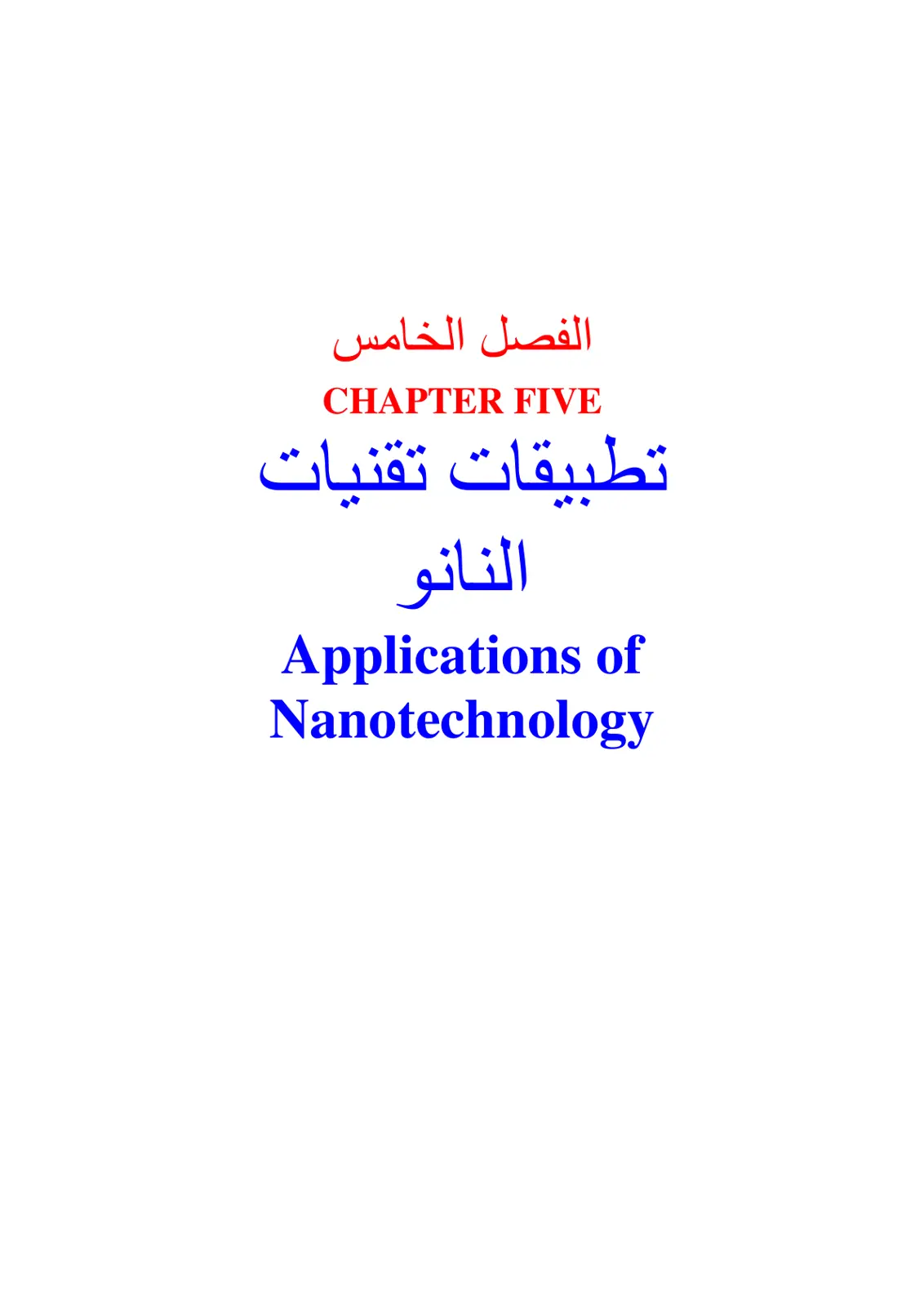 غلاف تقرير تطبيقات تقنيات النانو Applications of Nanotechnology