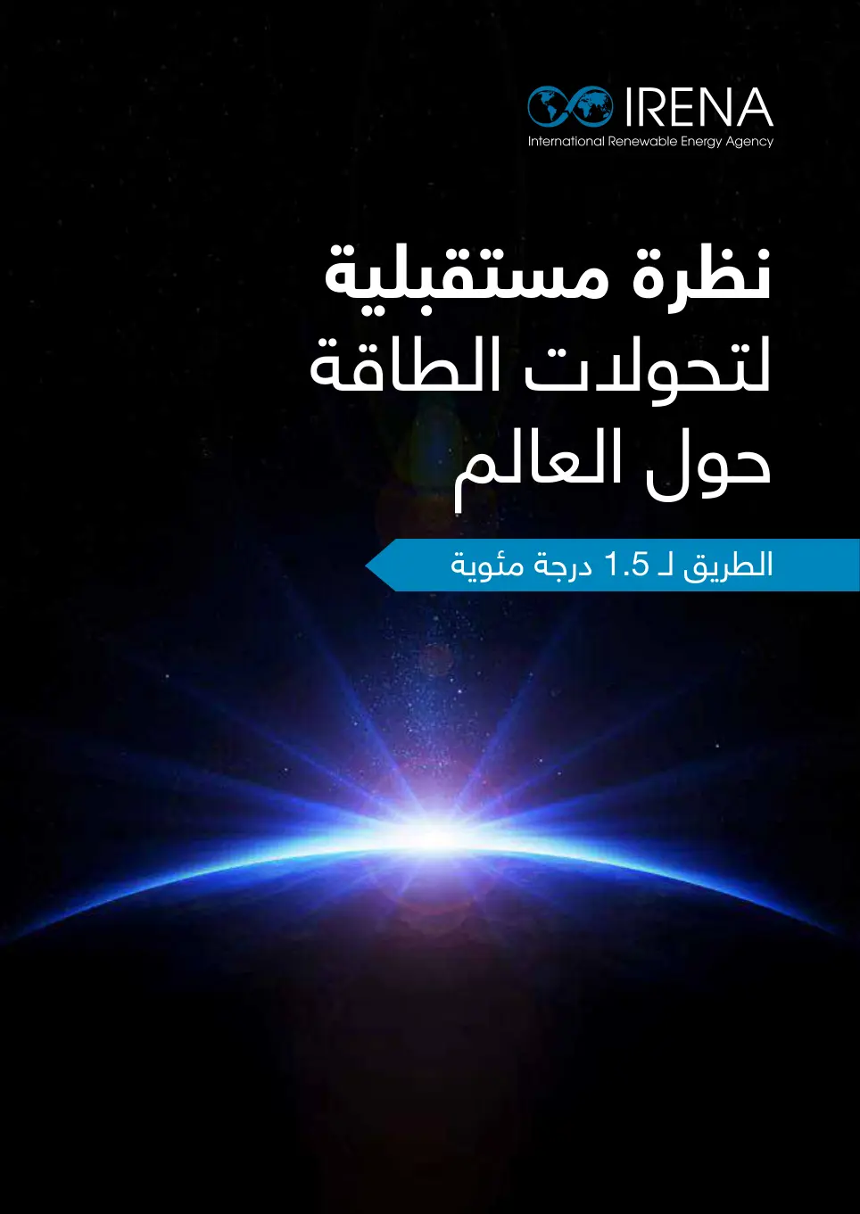 غلاف تقرير نظرة مستقبلية لتحولات الطاقة حول العالم الطريق لـ 1.5 درجة مئوية