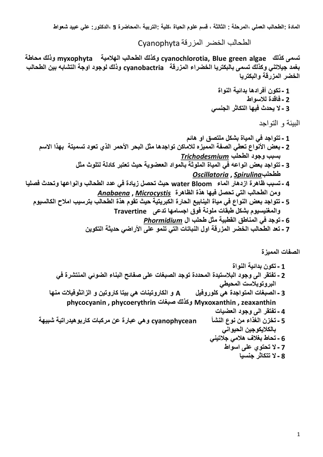 غلاف تقرير الطحالب الخضر المزرقة (Cyanophyta) - المحاضرة الثالثة