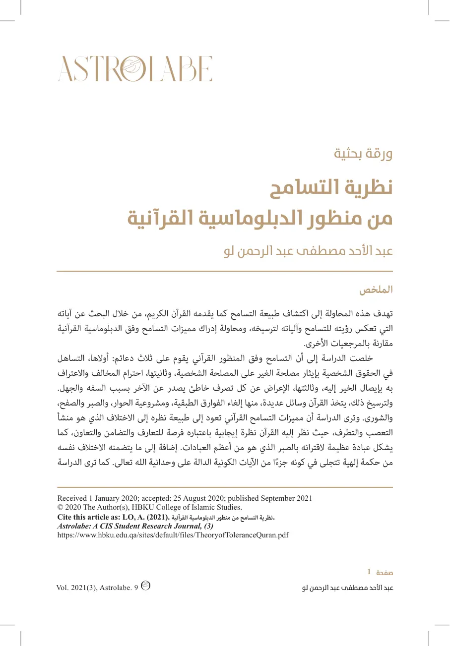 غلاف تقرير نظرية التسامح من منظور الدبلوماسية القرآنية