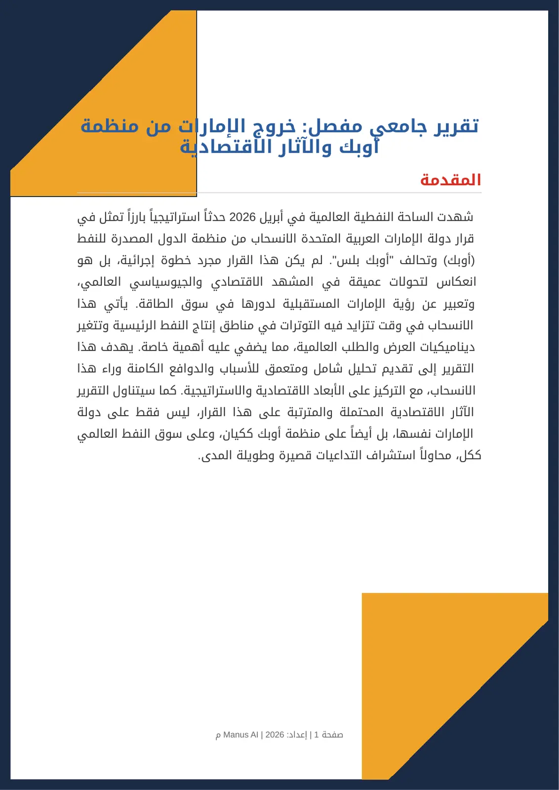 غلاف تقرير تقرير جامعي مفصل خروج الإمارات من منظمة أوبك والآثار الاقتصادية