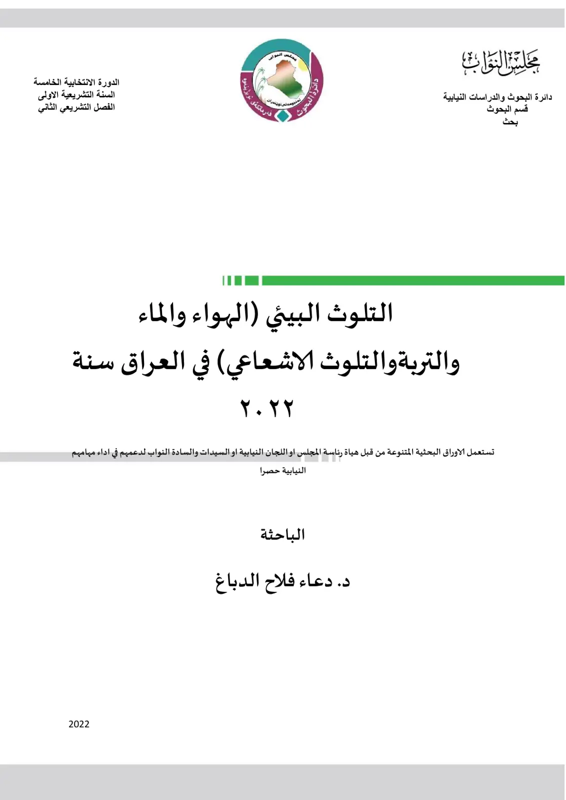 غلاف تقرير التلوث البيئي (الهواء والماء والتربة والتلوث الإشعاعي) في العراق سنة 2022