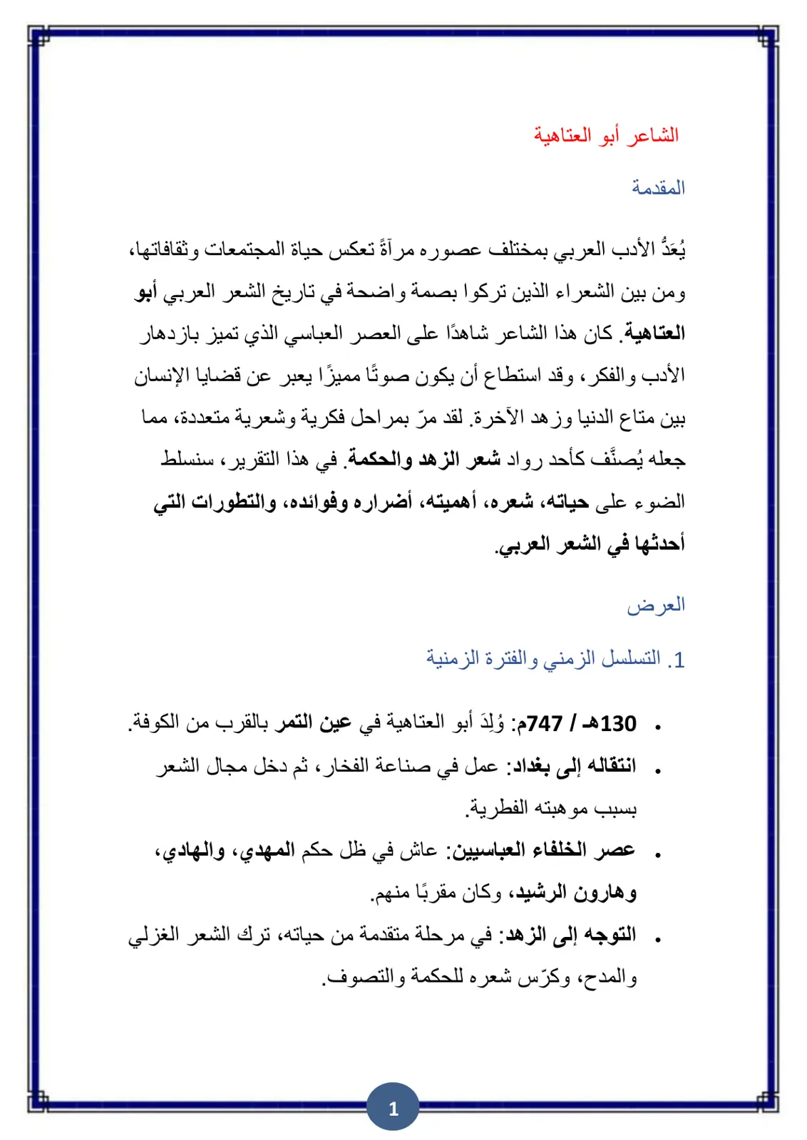 غلاف تقرير الشاعر أبو العتاهية