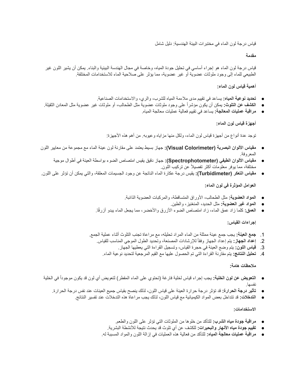 غلاف تقرير قياس درجة لون الماء في مختبرات البيئة الهندسية: دليل شامل