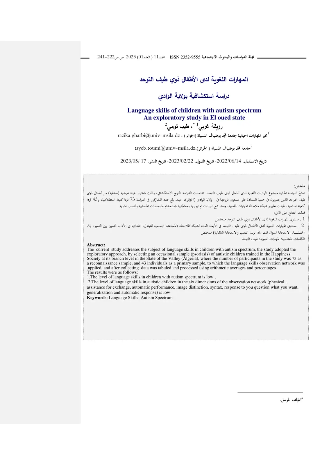 غلاف تقرير المهارات اللغوية لدى الأطفال ذوي طيف التوحد - دراسة استكشافية بولاية الوادي - مجلة الدراسات والبحوث الاجتماعية - المجلد 11 - العدد 01 - 2023
