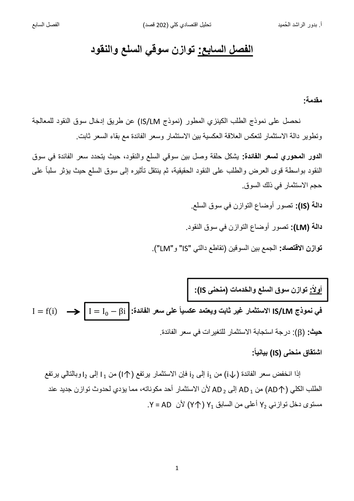 غلاف تقرير تحليل اقتصادي كلي - الفصل السابع: توازن سوقي السلع والنقود