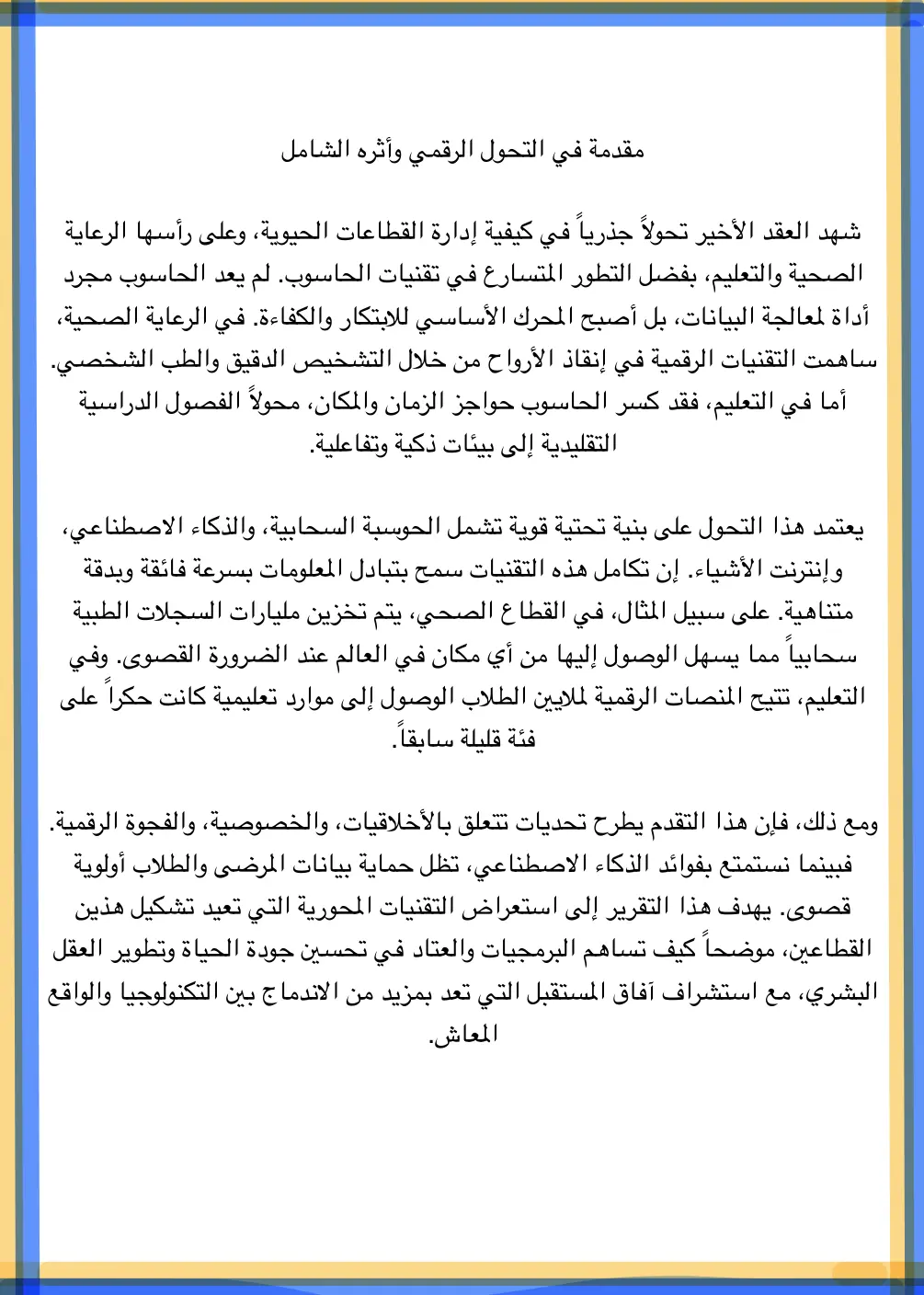 غلاف تقرير مقدمة في التحول الرقمي وأثره الشامل