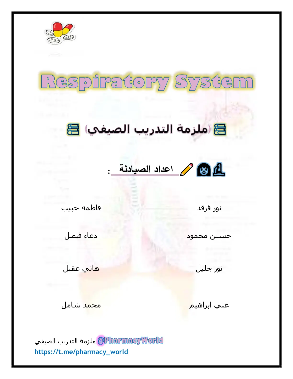 غلاف تقرير ملزمة التدريب الصيفي - Respiratory System