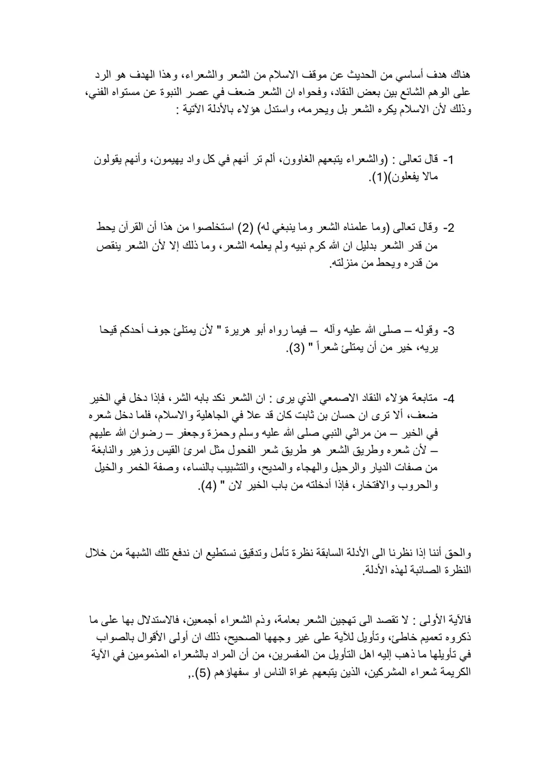 غلاف تقرير موقف الاسلام من الشعر والشعراء