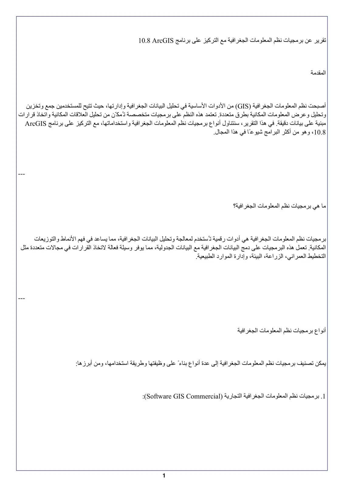غلاف تقرير تقرير عن برمجيات نظم المعلومات الجغرافية مع التركيز على برنامج ArcGIS 10.8
