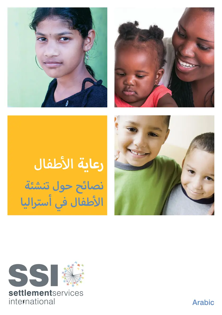 غلاف تقرير رعاية الأطفال - نصائح حول تنشئة الأطفال في أستراليا