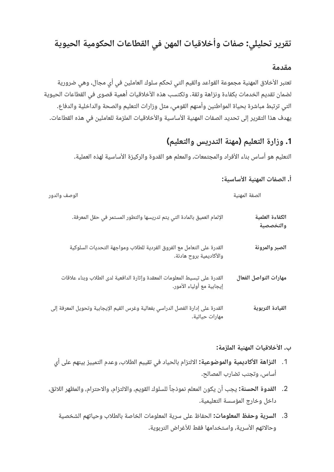 غلاف تقرير تقرير تحليلي: صفات وأخلاقيات المهن في القطاعات الحكومية الحيوية