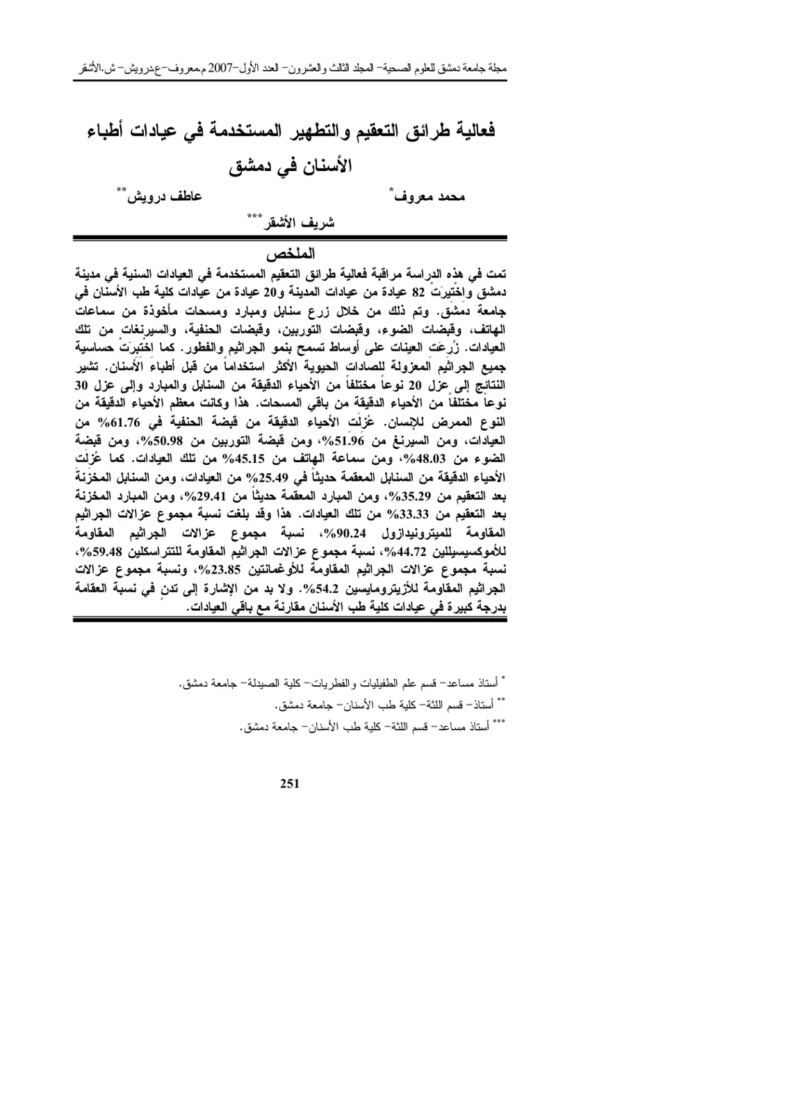غلاف تقرير فعالية طرائق التعقيم والتطهير المستخدمة في عيادات أطباء الأسنان في دمشق