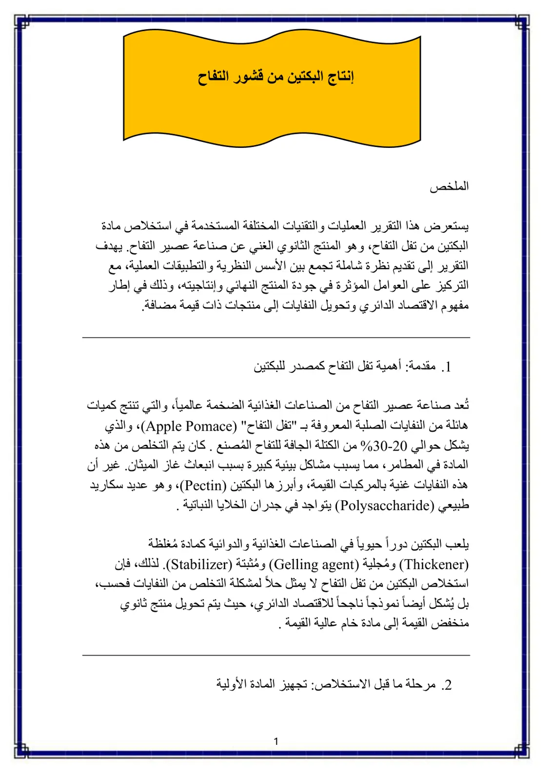 غلاف تقرير إنتاج البكتين من قشور التفاح