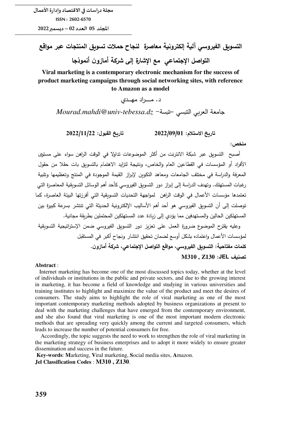 غلاف تقرير التسويق الفيروسي آلية إلكترونية معاصرة لنجاح حملات تسويق المنتجات عبر مواقع التواصل الاجتماعي
