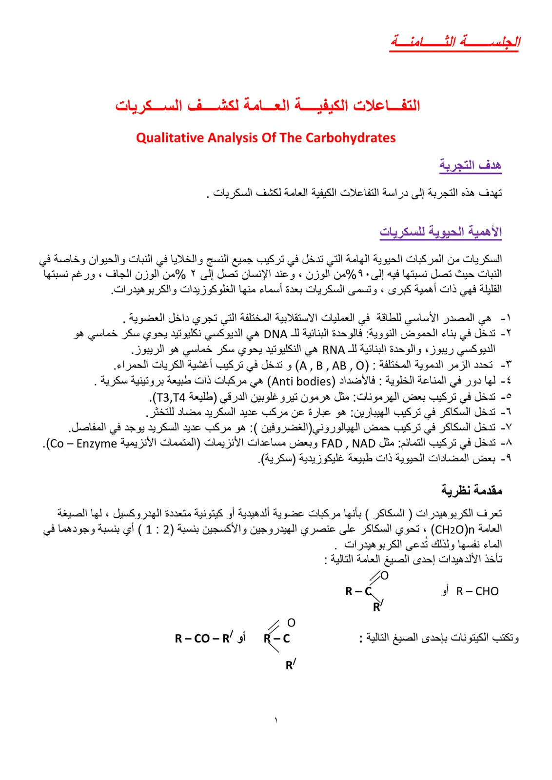 غلاف تقرير التفاعلات الكيفية العامة لكشف السكريات