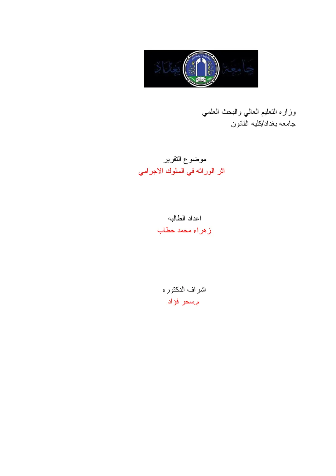 غلاف تقرير الوراثة في السلوك الإجرامي