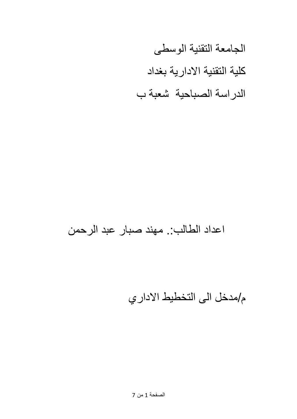 غلاف تقرير مدخل إلى التخطيط الإداري
