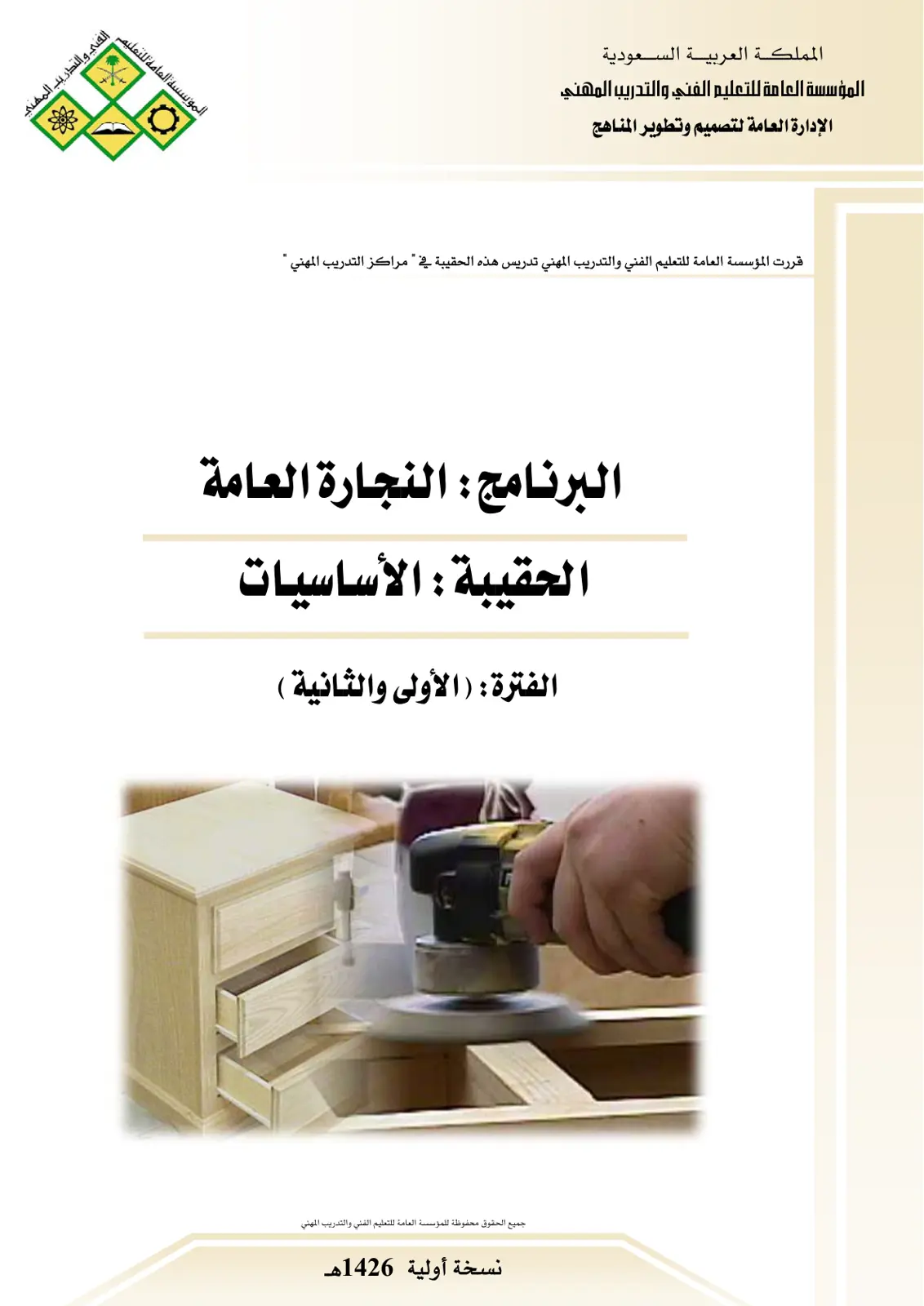 غلاف تقرير النجارة العامة - الأساسيات