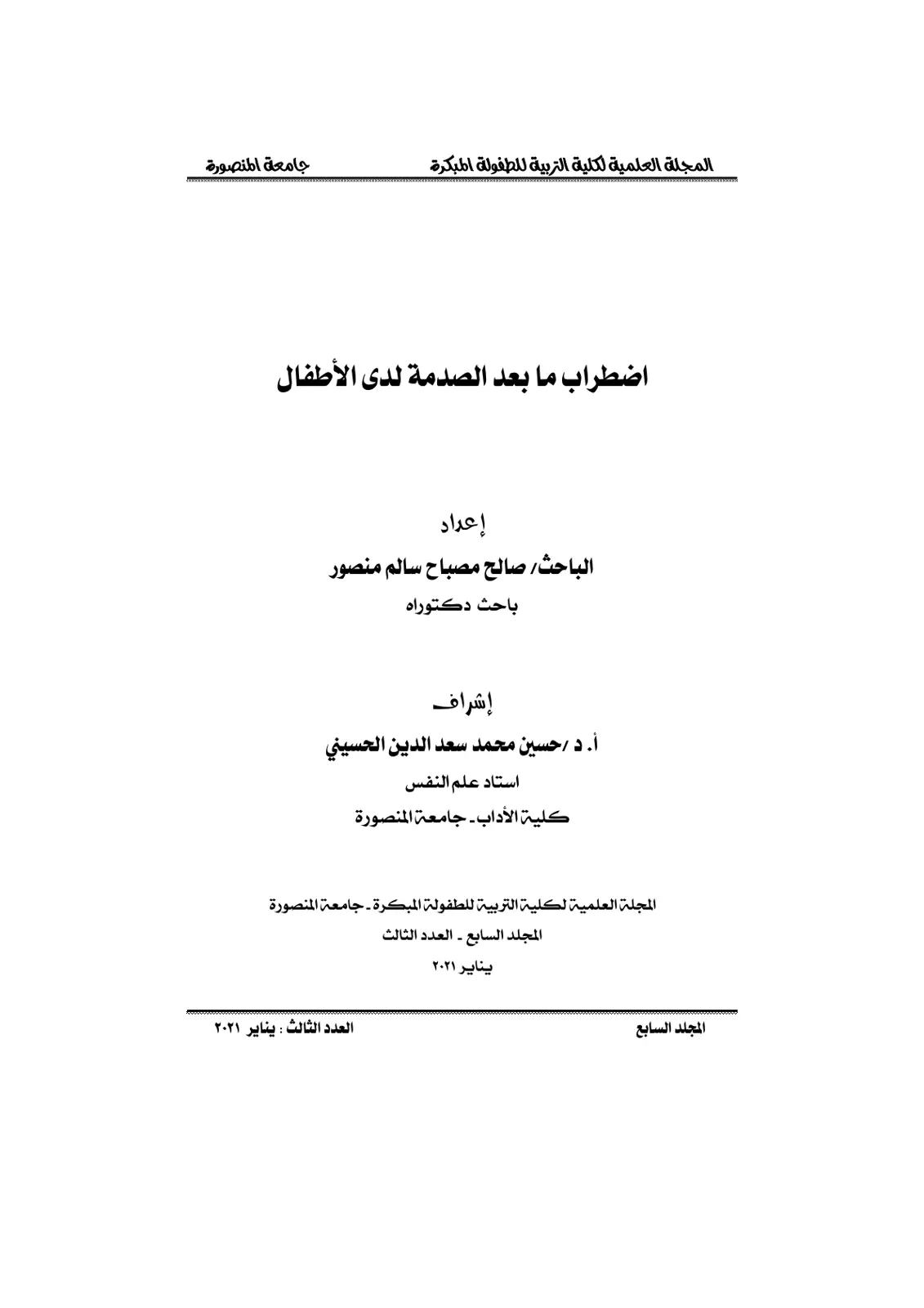 غلاف تقرير اضطراب ما بعد الصدمة لدى الأطفال