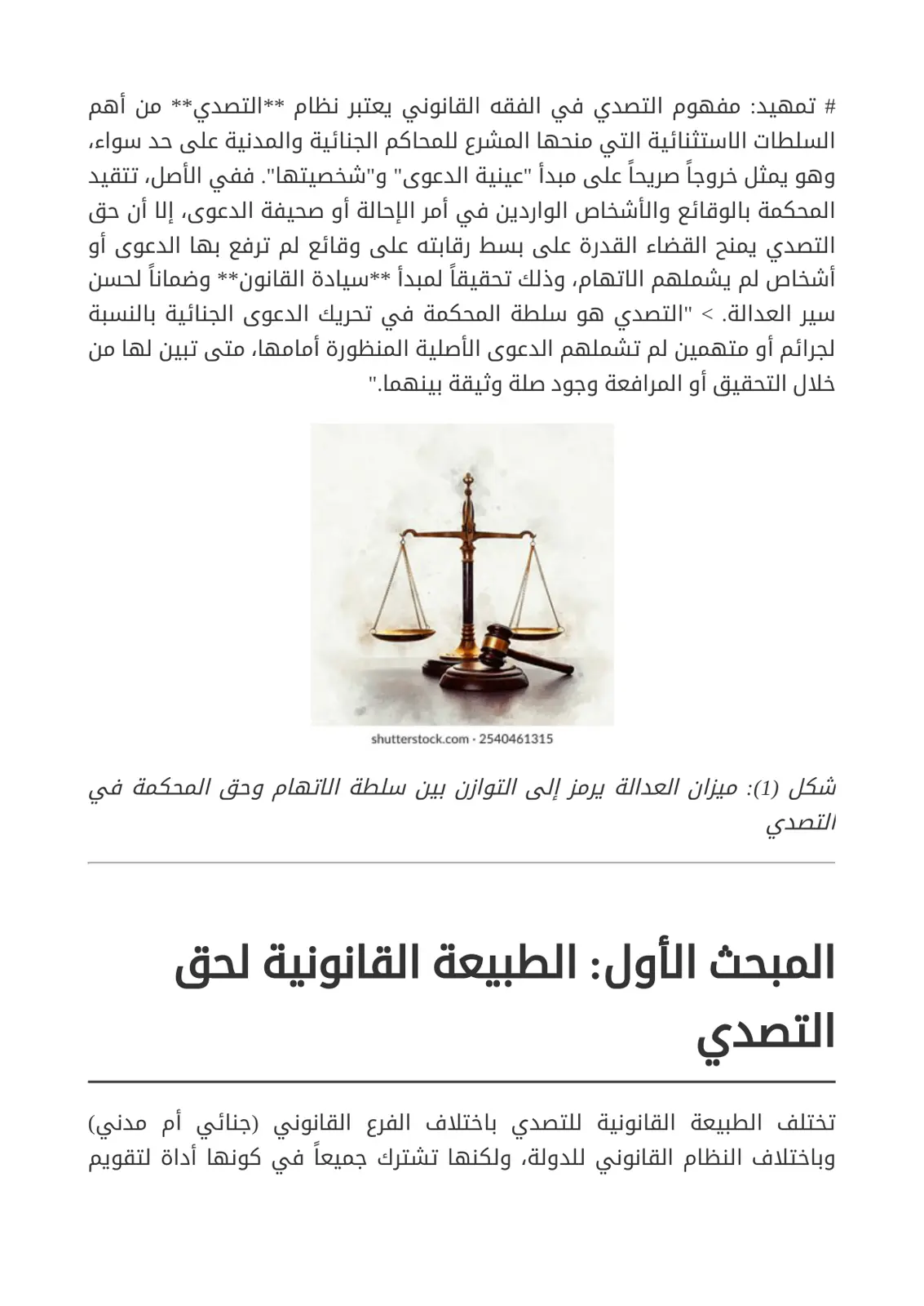 غلاف تقرير التصدي في الفقه والقانون