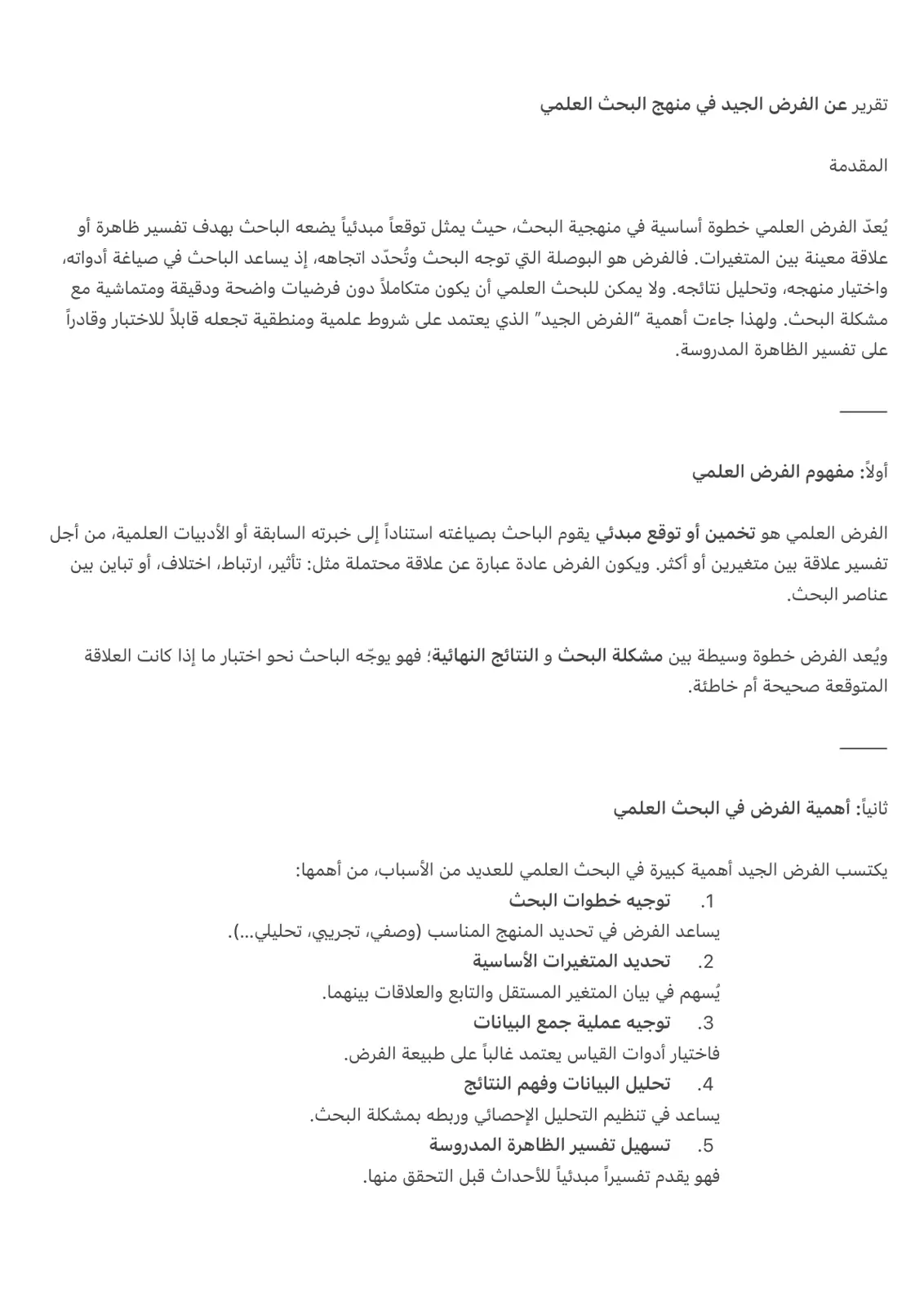 غلاف تقرير تقرير عن الفرض الجيد في منهج البحث العلمي