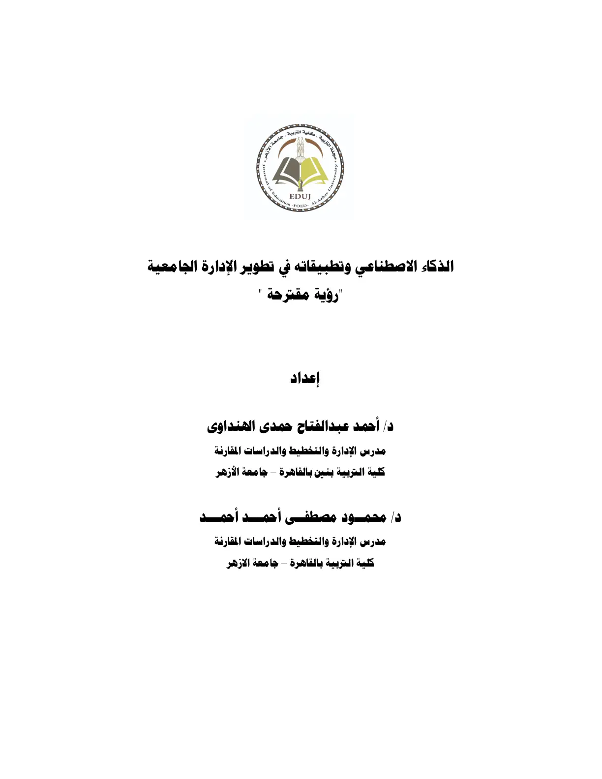 غلاف تقرير الذكاء الاصطناعي وتطبيقاته في تطوير الإدارة الجامعية