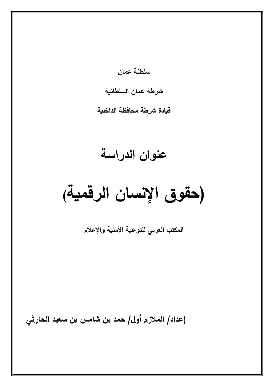 غلاف تقرير (حقوق الإنسان الرقمية)