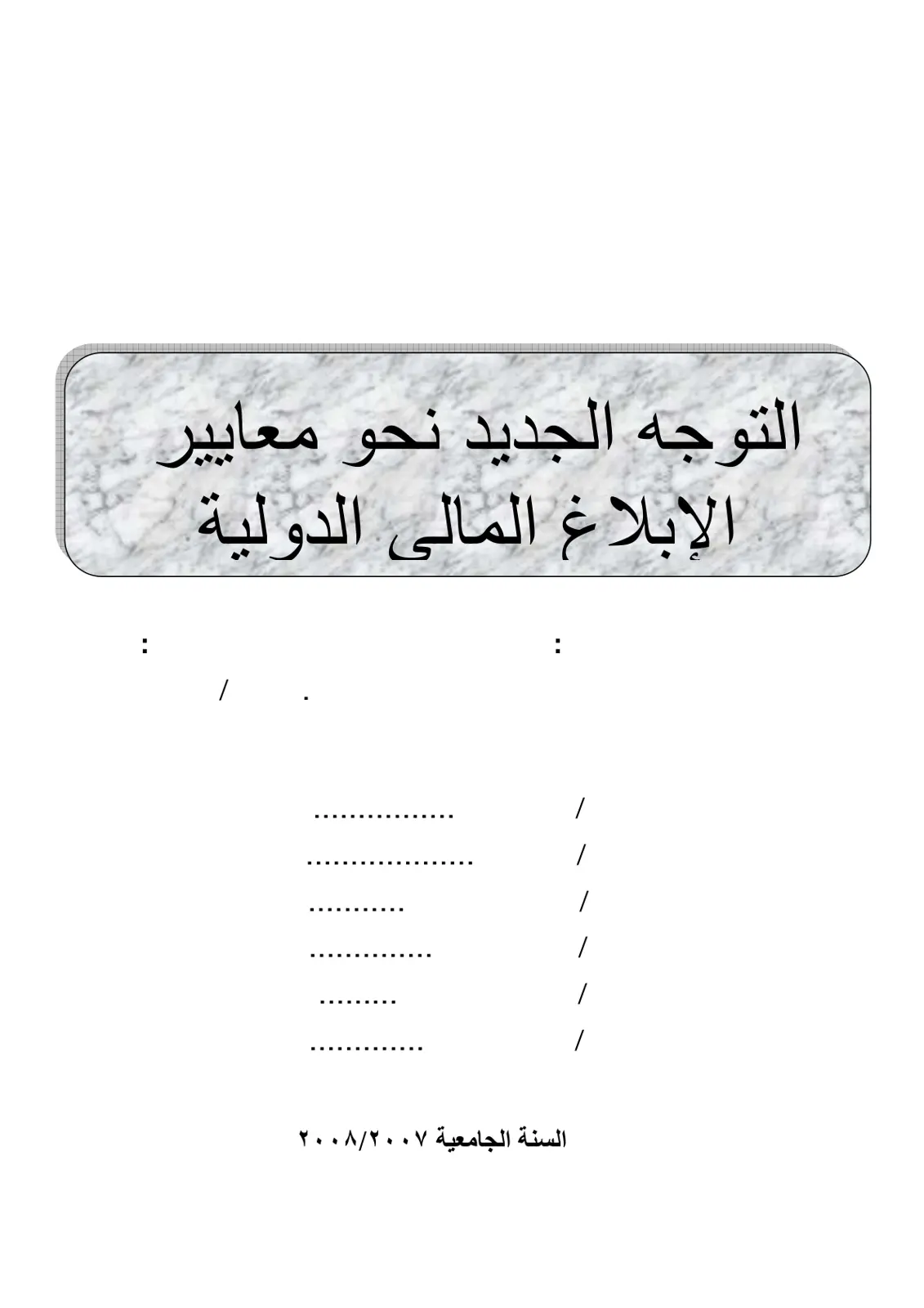 غلاف تقرير التوجه الجديد نحو معايير الإبلاغ المالى الدولية