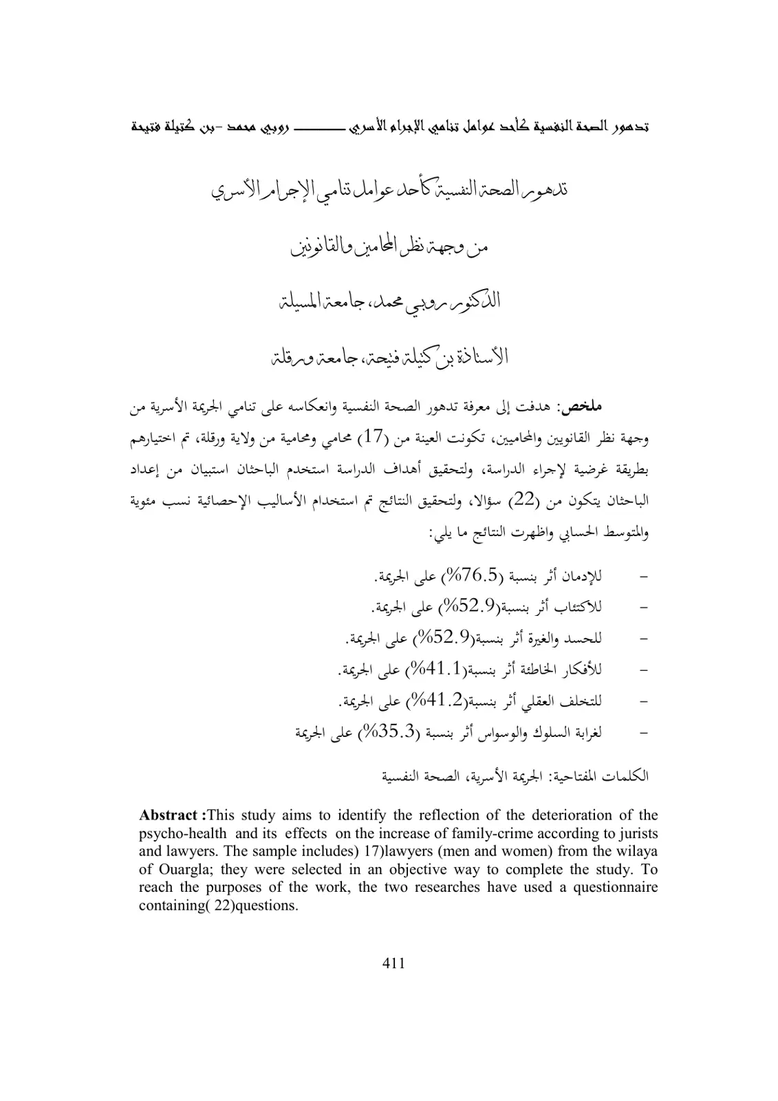 غلاف تقرير تدهور الصحة النفسية كأحد عوامل تنامي الإجرام الأسري