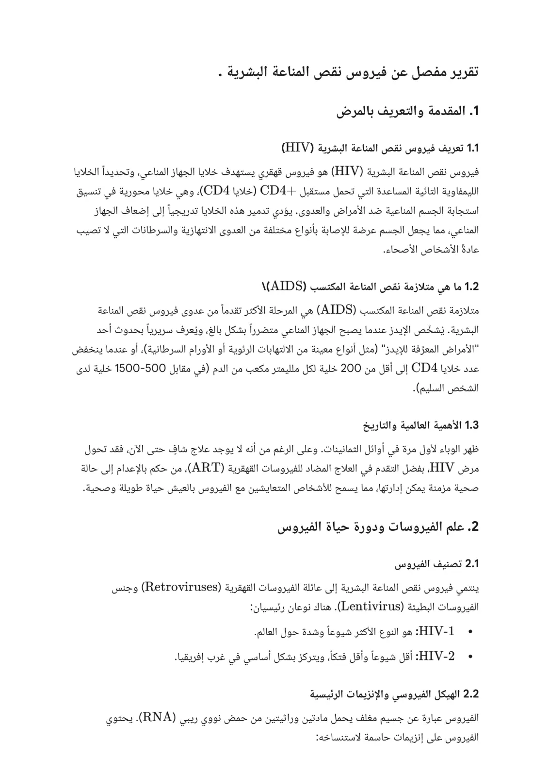 غلاف تقرير تقرير مفصل عن فيروس نقص المناعة البشرية